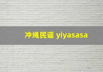 冲绳民谣 yiyasasa